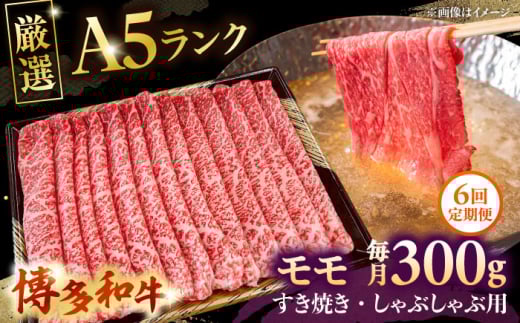 【全6回定期便】【A5等級お届け！】モモ すき焼き しゃぶしゃぶ 300g　株式会社チクゼンヤ/桂川町 [ADBZ035]