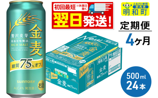 《最短翌日発送》《定期便4ヶ月》サントリー 金麦糖質75％オフ ＜500ml×24缶＞ 2088055 - 群馬県明和町