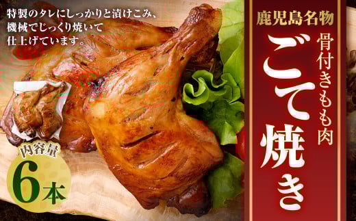 【鹿児島名物】骨付きもも肉 ごて焼き ローストチキン 6本 AS-188 2024327 - 鹿児島県薩摩川内市