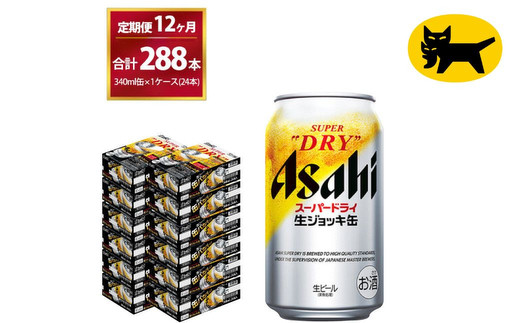 【12ヶ月定期便】生ジョッキ缶（合計288本)340ml × 毎月1ケース ( 24本 ) を12ヶ月 ( 計12回 ）お届けします。 | アサヒビール 酒 お酒 生ビール Asahi super dry 缶ビール 缶 ギフト 内祝い 茨城県守谷市 酒のみらい mirai 1380505 - 茨城県守谷市