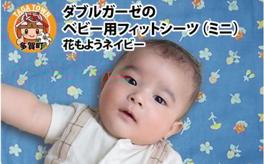 ベビー用フィットシーツ ミニサイズ 60×90cm 花もようネイビー 2098611 - 滋賀県多賀町