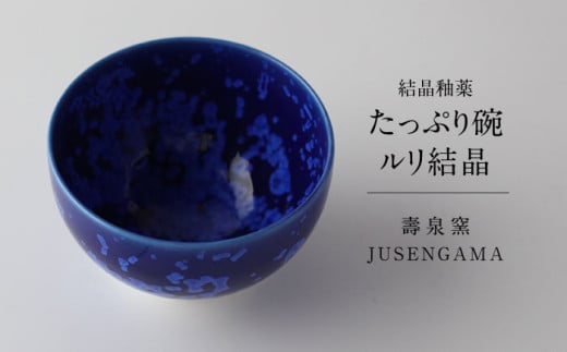 【美濃焼】 花を咲かせるような美しさ たっぷり碗 ルリ結晶 多治見市 / カネヨ / 壽泉窯 [TBO007] 2050675 - 岐阜県多治見市