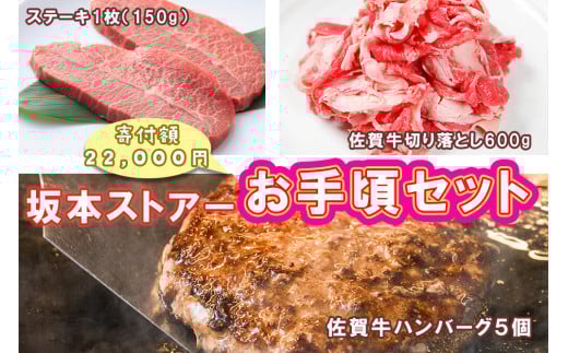 BN128_坂本ストアー佐賀牛お手頃セット（ステーキ・ハンバーグ・切り落とし）
