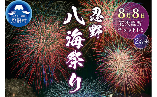 第47回 忍野八海祭り有料観覧席（2名分）