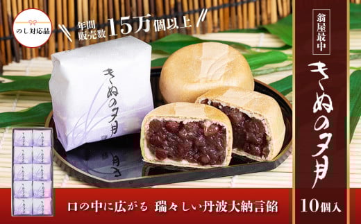 1771年創業 翁屋最中「きぬの夕月」10個入【のし対応可】【 最中 もなか モナカ あんこ 餡 丹波 大納言 小豆 名菓 贈り物 お取り寄せ お茶請け お歳暮 お中元 老舗 スイーツ おやつ 】