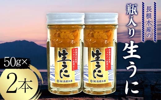 長根水産の瓶入り生うに50g×2本【配送予定 2025年5月～8月上旬】【配送日指定不可】【沖縄・離島配送不可】三陸山田 山田町 牛乳瓶 海産品 無添加 ミョウバン不使用 雲丹 海栗 YD-843