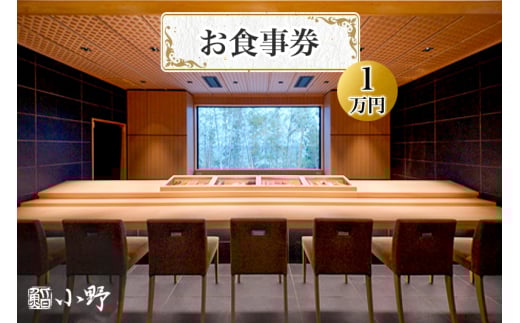 鮨小野 お食事券｜高級 すし 料理 江戸崎 稲敷市 [1586]
