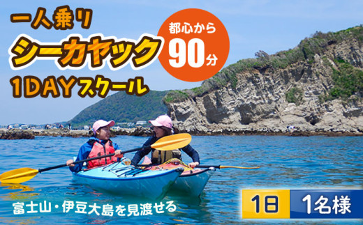コアアウトフィッターズ 葉山・秋谷 1日カヤックスクール 大人1名様 神奈川 横須賀 葉山 三浦半島 秋谷 レジャー 体験 観光 旅行 シーカヤック カヤック マリンスポーツ 海【コアアウトフィッターズ】 [AKBT003]