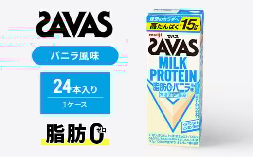 ザバスMILK　PROTEIN　脂肪0　バニラ風味