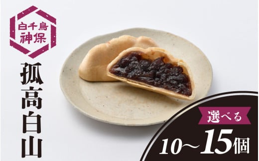 [容量が選べる]孤高 白山 10〜15個 / お取り寄せ 最中 もなか 粒あん おかし 和菓子 お菓子 スイーツ 和スイーツ おやつ 送料無料
