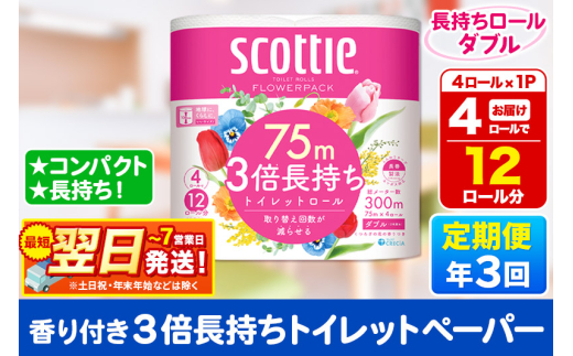 《4ヶ月ごとに3回お届け》定期便 スコッティ フラワーパック 3倍長持ち 4ロール(ダブル)×1パック【レビューキャンペーン中】 秋田市オリジナル 2087949 - 秋田県秋田市