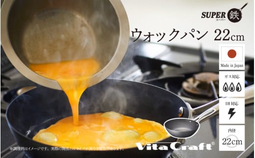【料理が美味しく仕上がる！鉄の弱点を克服したウォックパン！】ビタクラフト　スーパー鉄ウォックパン22cm フライパンおすすめ 鉄フライパン ガス IH ビタクラフトのフライパン 卵焼きのフライパン 鉄 兼用 料理 キッチン 日本製 1447329 - 大阪府東大阪市