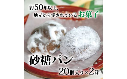 砂糖パン 20個入り×2箱【1033456】 696355 - 福島県小野町