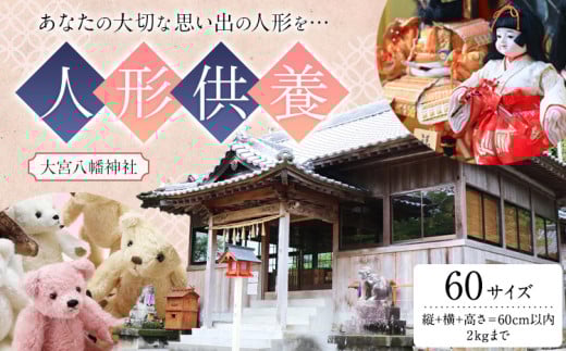 人形供養 梱包サイズ 60サイズ 2kgまで 大宮八幡神社《90日以内に出荷予定(土日祝除く)》徳島県 佐那河内村 人形 供養 502191 - 徳島県佐那河内村