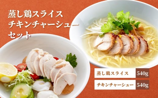 蒸し鶏スライス&チキンチャーシューセット(180g×各3パック)ヘルシー サラダチキン 新潟県弥彦村_国産 若鶏ムネ肉 むね肉 サラダチキン 鶏肉 とり肉 胸肉 筋トレ タンパク質 たんぱく質 サラダ 新潟県 弥彦村【1569957】 1675607 - 新潟県弥彦村