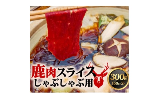 鹿肉しゃぶしゃぶ 150g×2【1587337】 2084399 - 京都府笠置町