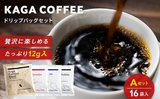 スペシャルティ・プレミアムコーヒー・ドリップバッグ大容量12g 16袋お試し詰め合わせセットA 加賀プレミアムブレンド／インドネシア・スラウェシアラビカ／タンザニア・モンデュールAA／ブラジル・フルッタメルカドン 珈琲 コーヒー ドリップ 飲料 F6P-2414 2099999 - 石川県加賀市