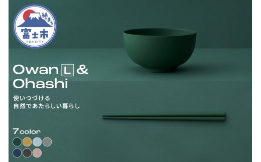 Owan L & Ohashi 2PCS 選べるカラー7色 セルロースファイバー複合樹脂 100%マテリアルリサイクル可能 テーブルウェア お椀 お箸 食器 キッチン用品 普遍的 美しい シンプル ミニマル 温かみのある手触り 重厚感 Mawal 富士市 [sf097-004]