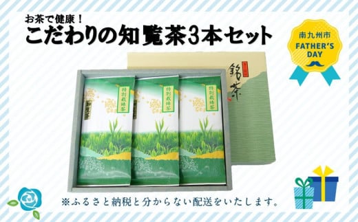 002-19-1 【父の日に】お茶で健康!こだわりの知覧茶3本セット