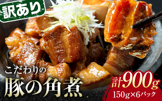 【12月配送】《訳あり》朝日ミートのこだわり豚の角煮 計900g F6L-1192