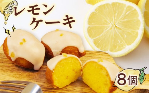 レモンケーキ 手作り 8個 檸檬 れもん ピール ケーキ 菓子 無添加 れもん 低農薬 檸檬 レモン マーマレード フルーツ れもん 柑橘 朝食 贈答用 ギフト プレゼント 静岡県 沼津市 クリスマス 母の日 父の日 2117559 - 静岡県沼津市