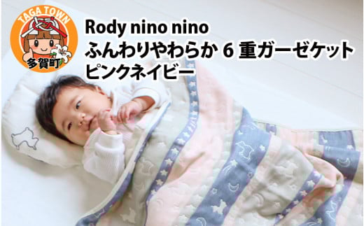 Rody nino nino ふんわりやわらか 6重ガーゼケット ピンクネイビー 2098537 - 滋賀県多賀町