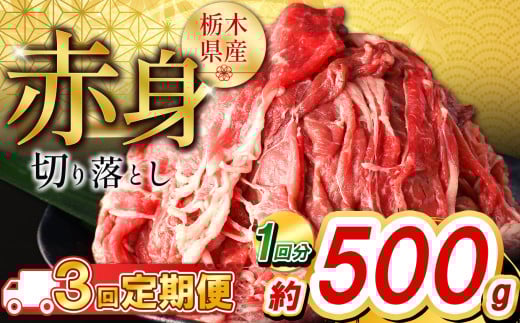 【定期便3回】栃木県産牛 赤身切り落とし約500g | 牛肉 焼肉 ビーフ カレー シチュー 牛丼 肉じゃが 赤身 国産牛 家庭用 切り落とし ふるさと 納税 イチオシ おすすめ しもつけ 栃木県 下野市 1472571 - 栃木県下野市