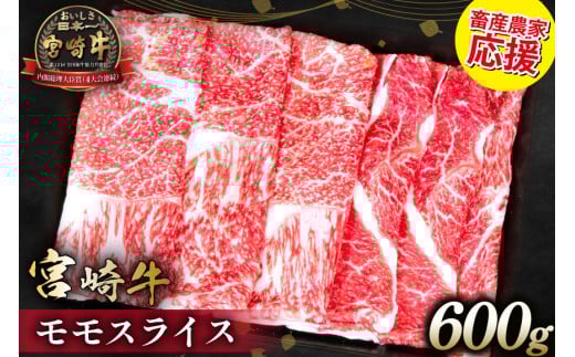 【畜産農家応援】 牛肉 宮崎牛 モモスライス 600g [ミヤチク 宮崎県 日向市 452061277] 肉 モモ 赤身 すき焼き 冷凍