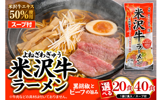 [選べる内容量]米沢牛ラーメン[20袋・10袋]みうら食品 山形県 東根市 hi046-016-o
