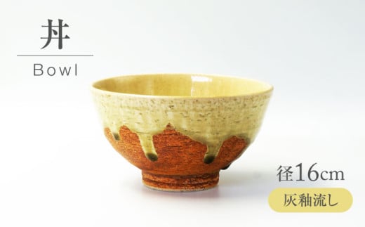 【美濃焼】 灰釉流し 丼 【不動窯】食器 どんぶり 灰釉 [MAR046] 2071436 - 岐阜県土岐市