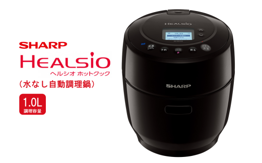 S105　SHARP ヘルシオ　ホットクック KN-HW10G-B(ブラック系） 【シャープ 電化製品 家電 キッチン キッチン家電 調理 調理家電 水なし自動調理鍋 水なし 無水 自動調理 自動調理鍋 時短 新生活 料理 料理家電 ごはん 無線LAN 正規品 1.0L 大阪府 八尾市 返礼品】 1088084 - 大阪府八尾市
