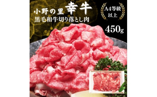 ＜小町の里・幸牛＞黒毛和牛切り落とし肉450g【1077506】 696359 - 福島県小野町