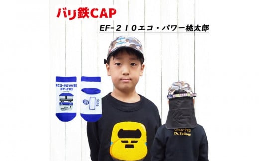 鉄道グッズセット（鉄道CAPと子ども用くつした）桃太郎 2088001 - 愛知県名古屋市