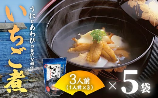 ウニとアワビの潮汁 いちご煮 フリーズドライ3人前 5袋【八戸東洋】 2120857 - 青森県八戸市
