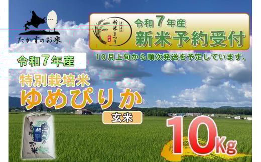【令和7年産】 ゆめぴりか (玄米) 特Aランク 北海道 米 を代表する人気の品種 10kg 【2025年10月上旬発送開始】 北海道 鷹栖町 たかすのお米  1360305 - 北海道鷹栖町