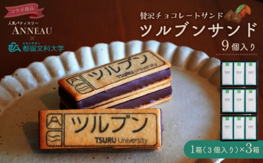 ツルブンサンド9個入(チョコレート菓子)｜	都留文科大学 コラボ ミルクチョコレート ガナッシュ チョコレート ナッツ サクサク クッキー クッキーサンド シンボルマーク