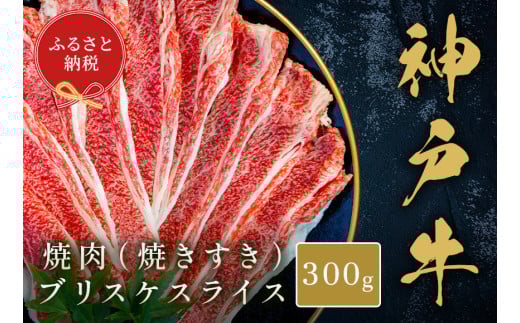 【和牛セレブ】【神戸牛焼肉（焼きすき）ブリスケスライス300g】冷凍 高級和牛 牛肉 和牛 牛 肉 神戸牛 ブリスケ 肩バラ 焼肉 BBQ キャンプ バーベキュー 年末年始 パーティー ごちそう 和牛 国産 熱田 但馬牛 但馬 神戸 香美町 村岡 和牛セレブ 12000円 58-31 2098426 - 兵庫県香美町