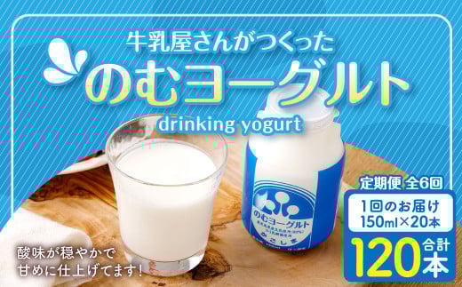 【6回定期便】“牛乳屋さんがつくった”のむヨーグルト 150ml×20本×6回 合計18L 無添加 県酪農協牛乳 ES-108 2022864 - 鹿児島県薩摩川内市
