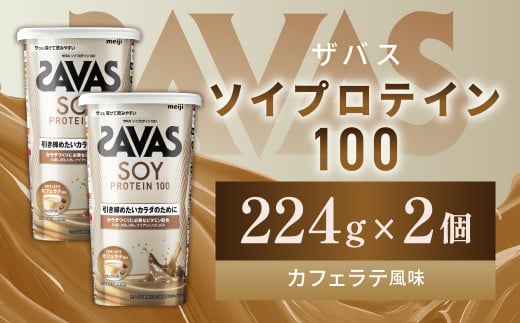明治 ザバス ソイプロテイン100 カフェラテ風味 224g【2個】【SAVAS ザバス プロテイン 人気プロテイン 明治プロテイン 健康 健康食品 美容 ボディメイク 体づくり 筋トレ 岡山県 倉敷市 人気 おすすめ】 1313362 - 岡山県倉敷市