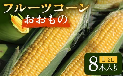 フルーツコーン おおもの L～2L 8本入り F2Y-6176 2150524 - 山形県山形県庁