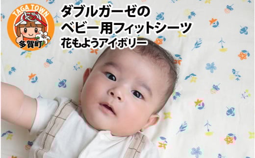 ベビー用フィットシーツ　ベビーサイズ　70×120cm　花もようアイボリー