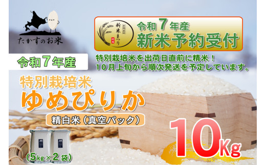 【令和7年産】 ゆめぴりか (精白米) 特Aランク 北海道 米 を代表する人気の品種 真空パック 5kg×2袋 10kg 【2025年10月上旬発送開始】 北海道 鷹栖町 たかすのお米 1983950 - 北海道鷹栖町