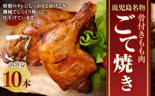 【鹿児島名物】骨付きもも肉 ごて焼き ローストチキン 10本 AS-758 2024328 - 鹿児島県薩摩川内市