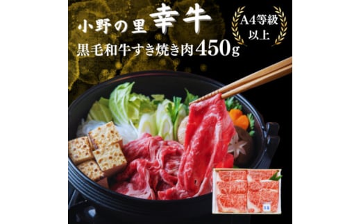 ＜小町の里・幸牛＞黒毛和牛すき焼き肉　450g【1077507】 696360 - 福島県小野町