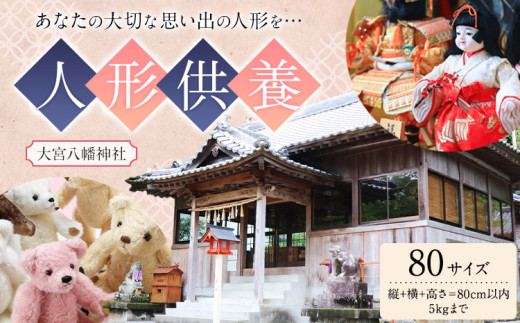 人形供養 梱包サイズ 80サイズ 5kgまで 大宮八幡神社《90日以内に出荷予定(土日祝除く)》徳島県 佐那河内村 人形 供養 502192 - 徳島県佐那河内村