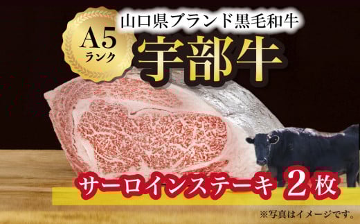 【宇部牛】 サーロインステーキ 2枚【山口県 宇部市 牛 牛肉 黒毛 和牛 ブランド 山口県唯一 地元発ブランド牛 希少 まちのお肉屋さん ストレスフリー オレイン酸60％以上 脂まで柔らかい おいしい 旨味 リピート】 585599 - 山口県宇部市