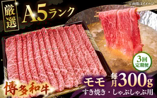 【全3回定期便】【A5等級お届け！】モモ すき焼き しゃぶしゃぶ 300g　株式会社チクゼンヤ/桂川町 [ADBZ034]