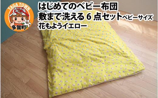 はじめてのベビー布団　敷まで洗える6点セット　ベビーサイズ　花もようイエロー