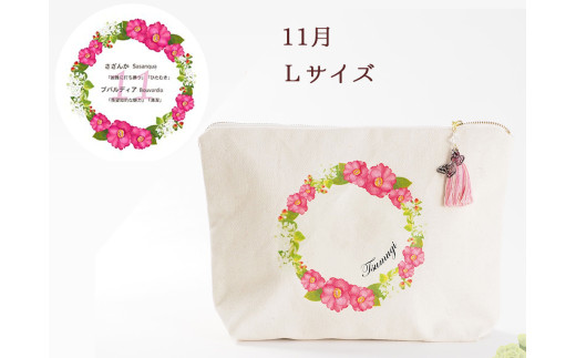 11月【名入れオーダー】ブルミア　誕生花が咲き続けるポーチ　Lサイズ　チャーム付き 2130116 - 岐阜県大垣市