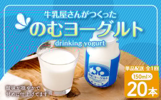 “牛乳屋さんがつくった”のむヨーグルト 150ml×20本 合計3L 無添加 県酪農協牛乳 AS-0128 2020143 - 鹿児島県薩摩川内市